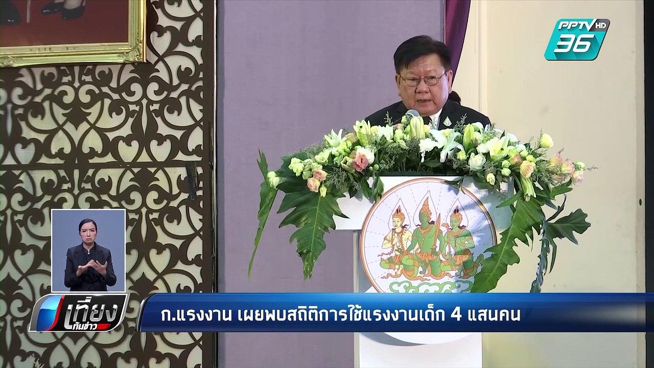 ก.แรงงานเผยพบสถิติการใช้แรงงานเด็ก 4 แสนคน | เท...