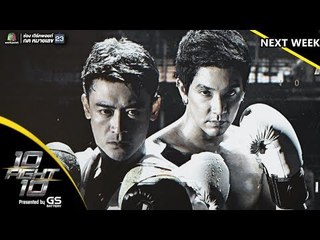 NEXT WEEK | 10 Fight 10 | EP.02 | 17 มิ.ย. 62