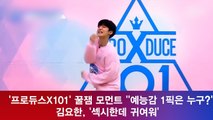 '프로듀스X101' 예능감 원픽은 누구? 김요한, '섹시한데 귀여워'