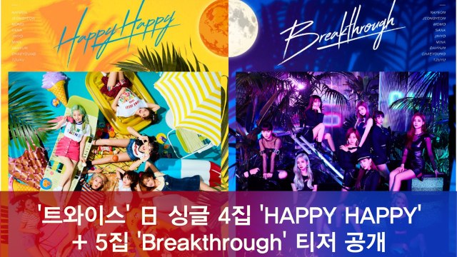 트와이스(TWICE), 日 싱글 4집 'HAPPY HAPPY' + 싱글 5집 'Breakthrough' 티저 영상