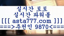 안전토토사이트@@b;토토예상==>[asta777.com]] 추천인코드+++ 9870 +++ 국내최대 회원보유1위업체 NBA분석==>[asta777.com]]  추천인코드+++ 9870 +++ 국내최대 회원보유1위업체 스포츠토토픽==>[asta777.com]] 추천인코드+++ 9870 +++  국내최대 회원보유1위업체 마토토==> [asta777.com]]  추천인코드+++ 9870 +++국내최대 회원보유1위업체@@b;안전토토사이트