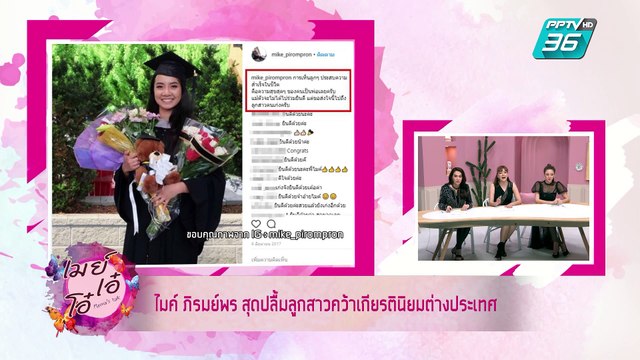 เมย์ เอ๋ โอ๋ Mama’s talk | คุยข่าวดารา ไมค์ ภิรมย์พร แม่โอปอล์ น้องอลิน-อลัน และ บอย พิษณุ | 11 มิ.ย. 62 (1/3)