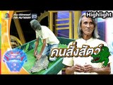 คนสั่งสัตว์!! ทั้งน่ารัก ทั้งหวาดเสียว | ชิงร้อยชิงล้าน ว้าว ว้าว ว้าว