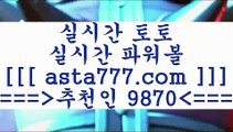 와이즈토토배당률계산기ㅡ_ㅡ프로토승부식==>[asta777.com]] 추천인코드+++ 9870 +++ 국내최대 회원보유1위업체 토토하는법==>[asta777.com]]  추천인코드+++ 9870 +++ 국내최대 회원보유1위업체 스포츠토토온라인==>[asta777.com]]  추천인코드+++ 9870 +++ 국내최대 회원보유1위업체 토토승무패==>[asta777.com]] 추천인코드+++ 9870 +++  국내최대 회원보유1위업체 ㅡ_ㅡ와이즈토토배당률계산기