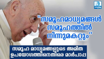 സമൂഹമാധ്യമങ്ങള്‍ സമൂഹത്തില്‍ നിന്നകറ്റും: പോപ് ഫ്രാന്‍സിസ്‌ Pope Francis on Use of Social Media
