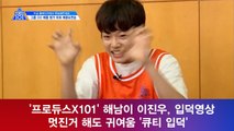 '프로듀스X101' 해남이 이진우, 입덕영상! 멋진거 해도 귀여움 '큐티 원픽'