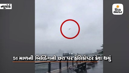 હાઈરાઈઝ બિલ્ડિંગ પર હેલિકોપ્ટર ક્રેશ, પાયલટનું મોત