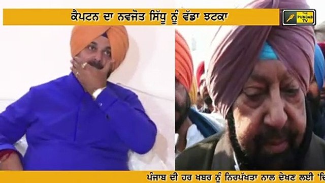 ਕੈਪਟਨ ਨੇ ਸਿੱਧੂ ਨੂੰ ਸਿਖਾਇਆ ਸਬਕ Captain Amrinder Singh Vs Navjot Sidhu in Punjab