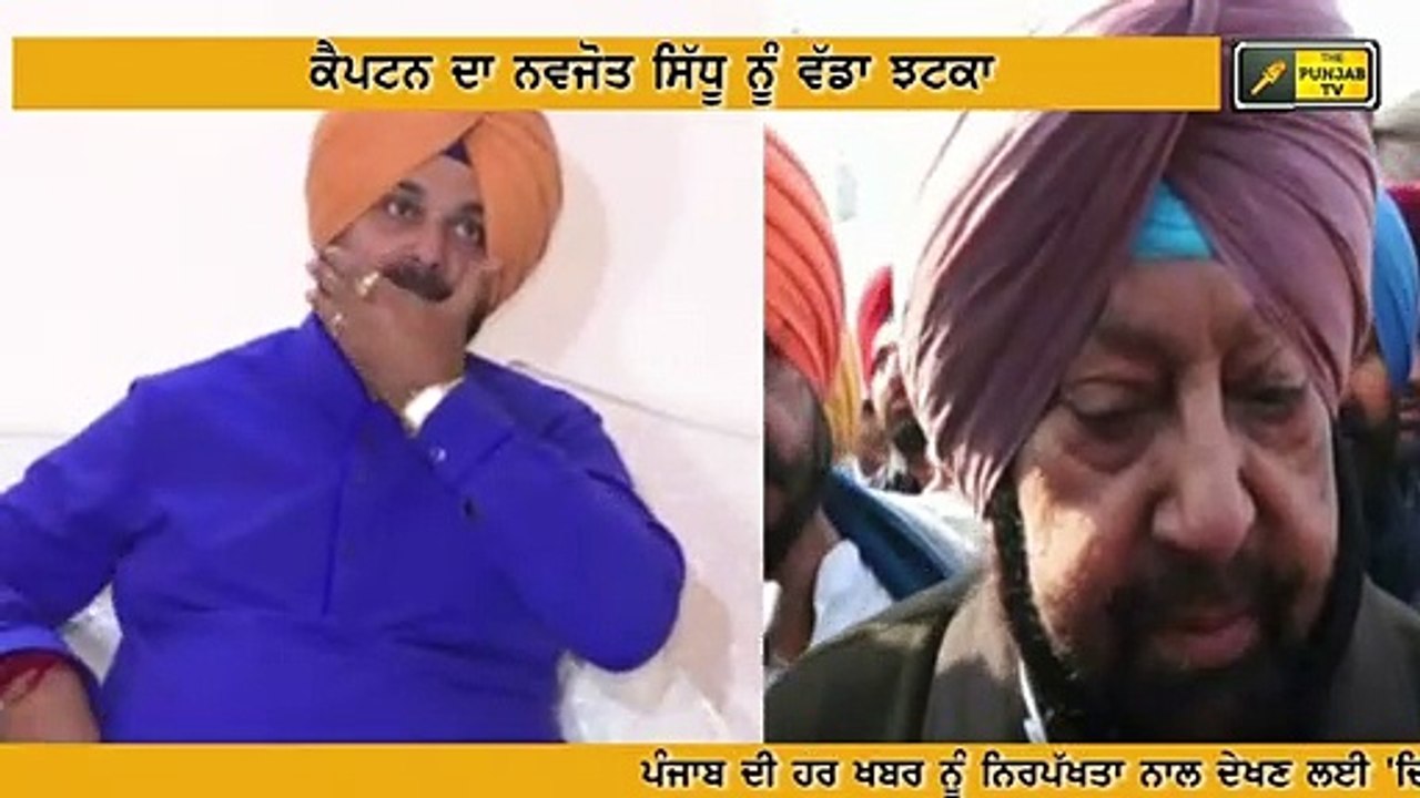 ਕੈਪਟਨ ਨੇ ਸਿੱਧੂ ਨੂੰ ਸਿਖਾਇਆ ਸਬਕ Captain Amrinder Singh Vs Navjot Sidhu in Punjab