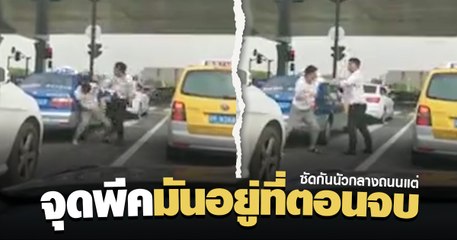 เปิดคลิป ผู้ชายสองคน ซัดกันนัวกลางถนน.. ดูให้จบ แล้วจะมึนตึ๊บ