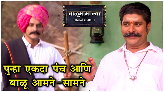 Balumama Chya Navan Chang Bhala | पुन्हा एकदा पंच - बाळू आमने-सामने | Episode Update |Colors Marathi