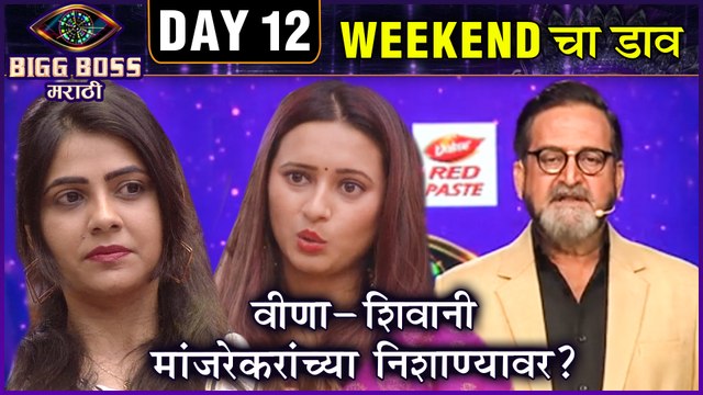 Bigg Boss Marathi 2 | वीणा- शिवानी मांजरेकरांच्या निशाण्यावर? | Weekendcha Daav | Mahesh Manjrekar