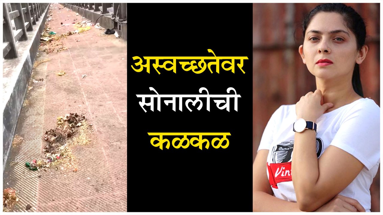 Sonalee Kulkarni Gets Angry | अस्वच्छतेवर सोनालीची कळकळ | Mitawa, Classmates