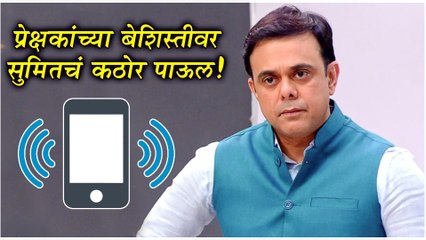 प्रेक्षकांच्या बेशिस्तीवर सुमितचं कठोर पाऊल |Sumeet Raghvan Angry On Audience |Knock Knock Celebrity