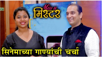 Miss U Mister | सिनेमाच्या गाण्यांची चर्चा! | Tuzi Aathvan Song | Anandi Joshi | Upcoming Movie