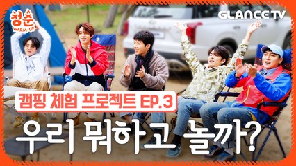 데이식스가 캠핑장에서 낮에 노는 법! 인싸게임 앞에선 형동생 없다 [청춘 웜업]