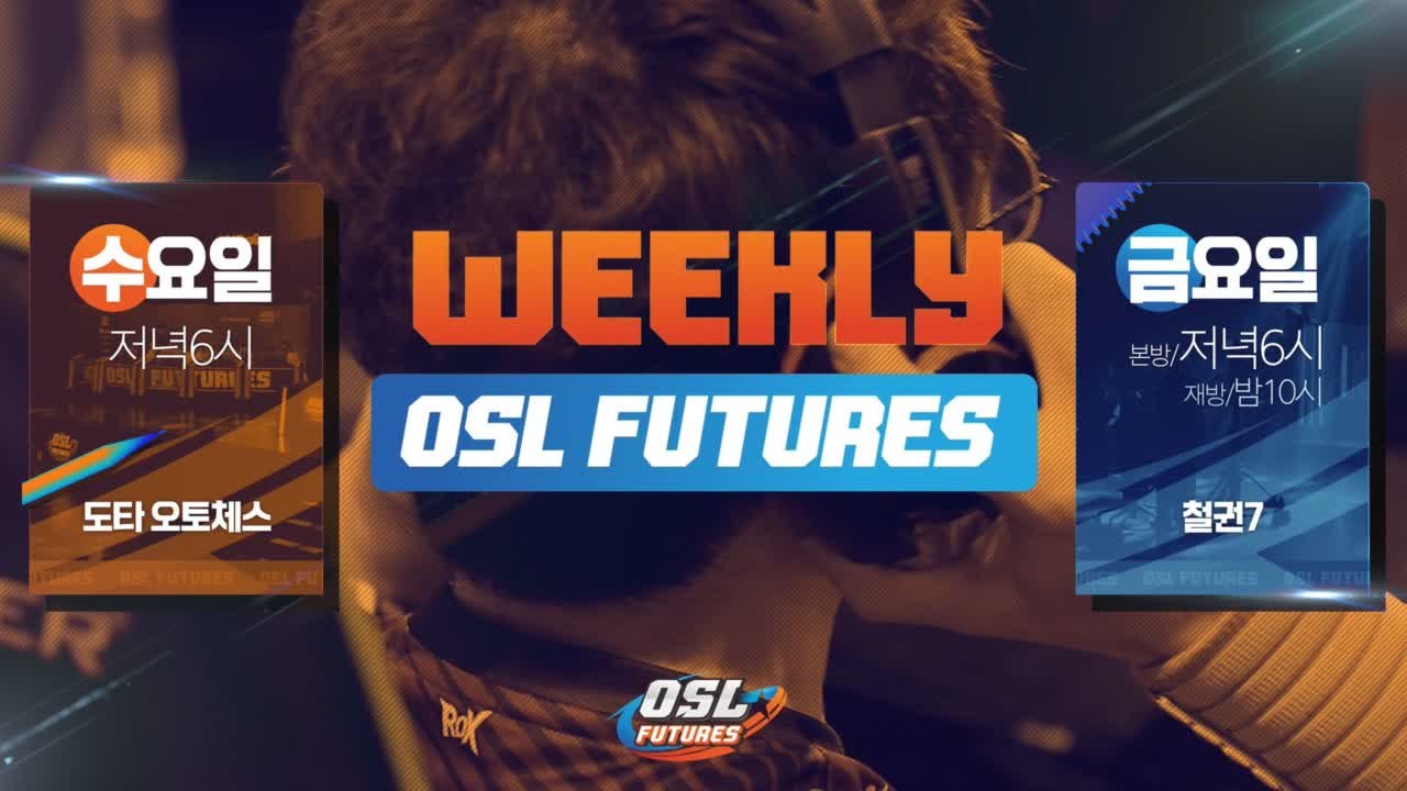 수업과 근무에 지친 당신! 수,금은 철권7& 오토체스와 함께! - OSL FUTURES