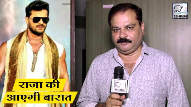 डायरेक्टर लाल बाबू पंडित बनाएँगे खेसारी लाल के साथ 'राजा की आएगी बारात'