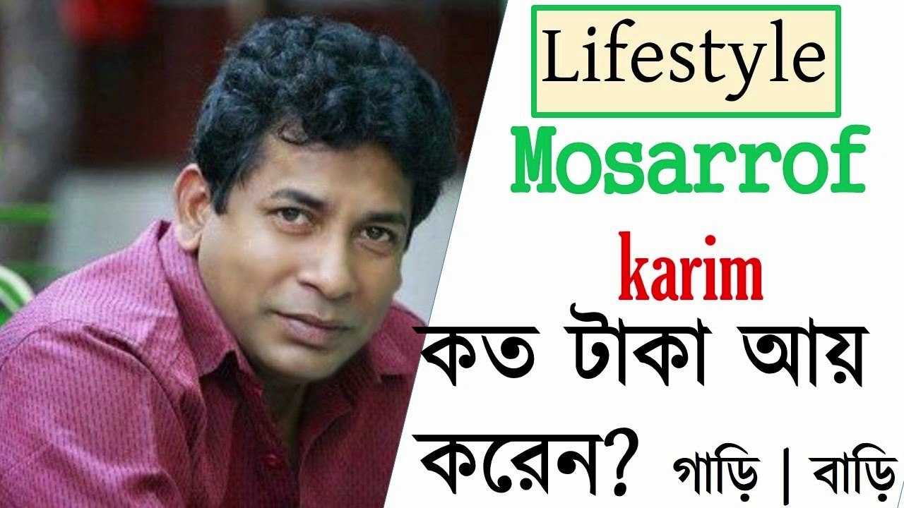মোশারফ করিম কত টাকা আয় করেন, অজানা তথ্য !   Mosarof karim Lifestyle
