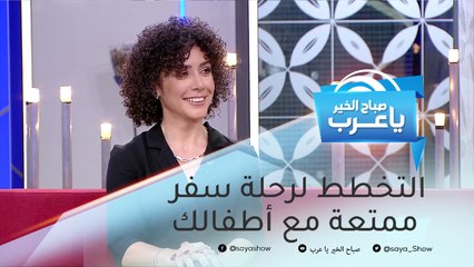 نصائح تساعدك على التخطيط لرحلة سفر ممتعة مع أطفالك
