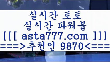 스코어센터$_$ 네임드사이트==>[asta777.com]] 추천인코드+++ 9870 +++ 국내최대 회원보유1위업체 토토일정==>[asta777.com]]  추천인코드+++ 9870 +++ 국내최대 회원보유1위업체 스포츠토토==>[asta777.com]]   추천인코드+++ 9870 +++국내최대 회원보유1위업체 프로토하는법==>[asta777.com]]   추천인코드+++ 9870 +++국내최대 회원보유1위업체$_$스코어센터