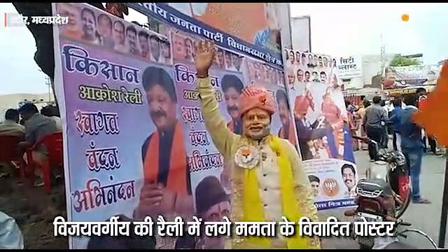 विजयवर्गीय की रैली में लगे पोस्टर पर पुलिस का ऐतराज, ममता का चेहरा ढंका गया