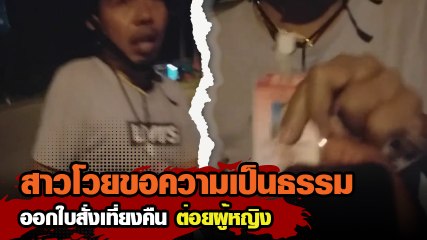 สาวร้องเรียน ถูกตร. ต่อยหน้า เหตุไม่ให้ใบขับขี่
