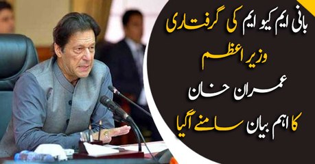 PM Imran Khan's statement on founder MQM arrest