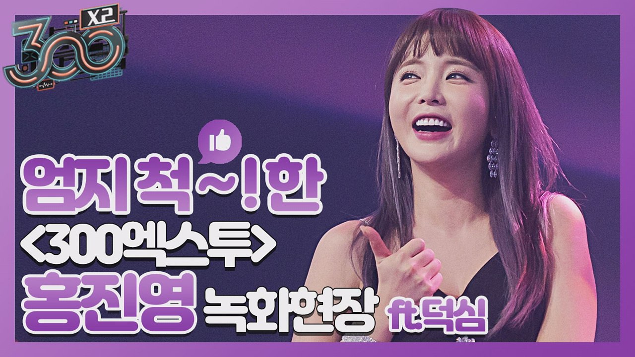 홍진영 행사 못본 사람 드루와~ 팬들과 환상호흡 '홍블리' 녹화현장 #300엑스투