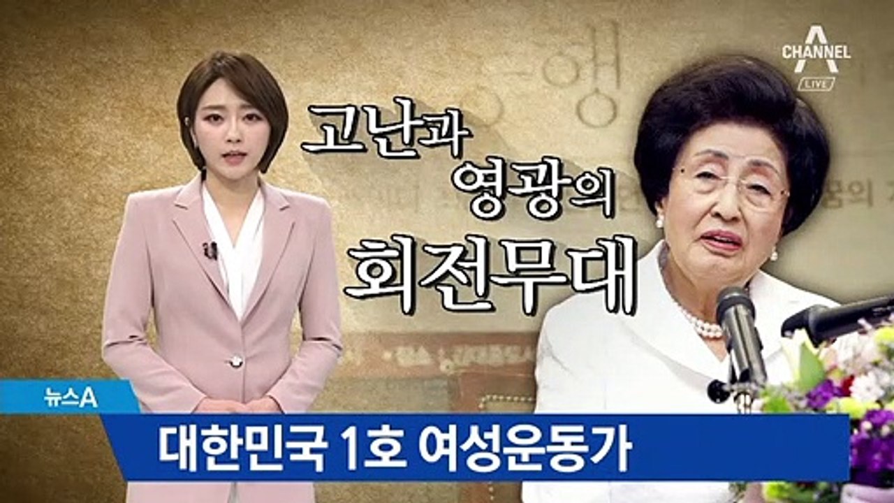 이희호 여사, ‘여성운동가’이자 ‘김대중의 동반자’