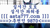 토토프로토@@;;해외축구배당==>[asta777.com]] 추천인코드+++ 9870 +++ 국내최대 회원보유1위업체 토토유료픽==>[asta777.com]]  추천인코드+++ 9870 +++ 국내최대 회원보유1위업체 토토분석방법==>[asta777.com]] 추천인코드+++ 9870 +++com]]  국내최대 회원보유1위업체 축구예상==>[asta777.com]]  추천인코드+++ 9870 +++ 국내최대 회원보유1위업체@@;;토토프로토