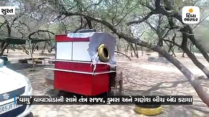 વાયુ વાવાઝોડાની સામે તંત્ર સજ્જ, ડુમસ અને ગણેશ બીચ બંધ કરાયા