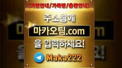 부본사【"마카오팀.com"】톡【maka222】