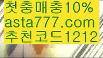 【스포츠배팅사이트추천】【✅첫충,매충10%✅】✝프리메라리가일정【asta777.com 추천인1212】프리메라리가일정✝【스포츠배팅사이트추천】【✅첫충,매충10%✅】