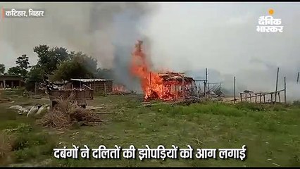 दबंगों ने 25 से ज्यादा झोपड़ियों में लगाई आग