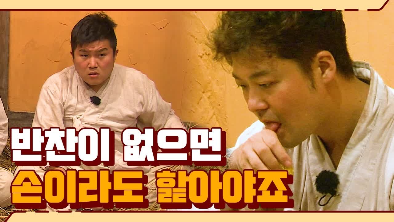 감옥에서 반찬 없이 밥만 줘서 손으로 간맞추는 전현무&조세호..★ | 렛츠고시간탐험대...