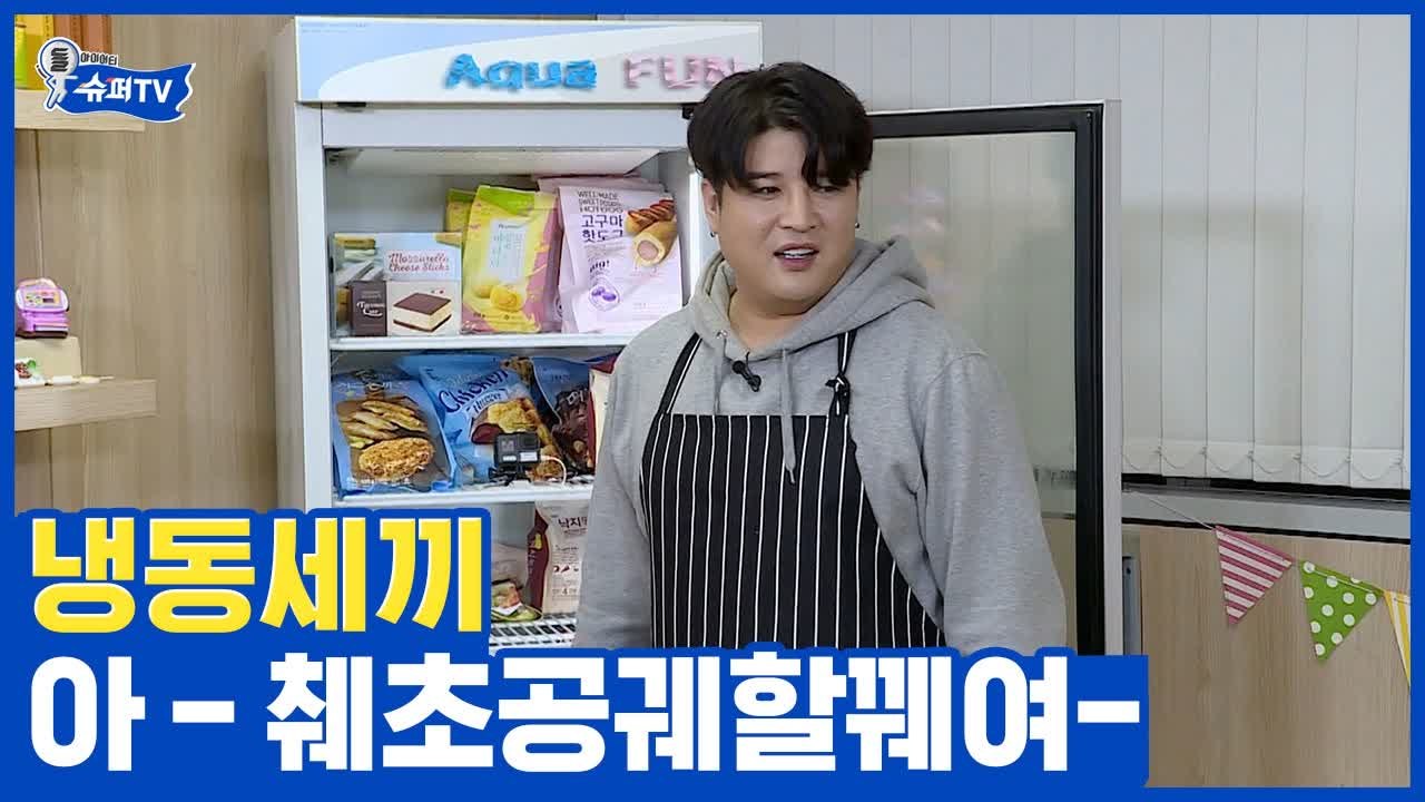 손가는 대로 만드는 슈주 신동 냉동세끼, 만두와 치즈 돈가스로 만든 미친 레시피 까만 피자 | 슈퍼TV | 깜찍한혼종