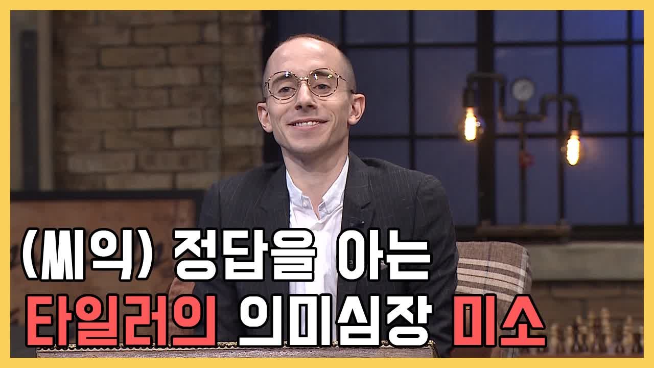 모르는 게 없는 천재 타일러, 빠른 정답 캐치 후 의미심장한 미소 | 문제적남자 |...