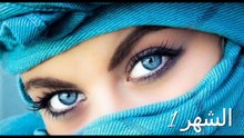 - عيونك الحلوة حسب شهر ميلادك فيديو روعة (لا تفوت)... ❤ جديد 2019..حصريا!!!.