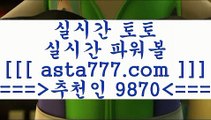 프로토하는법@@b;해외축구분석==>[asta777.com]] 추천인코드+++ 9870 +++ 국내최대 회원보유1위업체 프로토승부식==>[asta777.com]]  추천인코드+++ 9870 +++ 국내최대 회원보유1위업체 스포츠토토예상==>[asta777.com]]  추천인코드+++ 9870 +++ 국내최대 회원보유1위업체 토토분석사이트==> [asta777.com]]  추천인코드+++ 9870 +++국내최대 회원보유1위업체@@b;프로토하는법