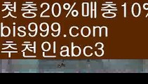 【벳클레이】【✅첫충,매충10%✅】스포츠토토 {{bis999.com}}[추천인 abc3] 라이브스코어ಞ 배트맨ౡ 베트맨 네임드ಛ  사다리ౡ 프리미어리그 토사장 스포츠 바르셀로나 【벳클레이】【✅첫충,매충10%✅】