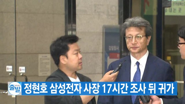 [YTN 실시간뉴스] 정현호 삼성전자 사장 17시간 조사 뒤 귀가 / YTN
