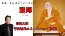 【居島一平の歴史マジやばくね？】【空海(くうかい)】-弘法大師・平安時代のスーパーマン(前編)-Weekly 虎ノ門ニュース