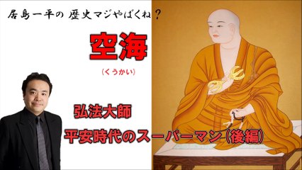 【居島一平の歴史マジやばくね？】【空海(くうかい)】-弘法大師・平安時代のスーパーマン(後編)】Weekly 虎ノ門ニュース