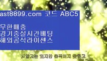 스포츠토토분석╊아스트랄 ast8899.com 안전토토 가입코드 abc5╊스포츠토토분석