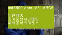 라이브토토사이트◄  아스트랄 ast8899.com 추천사이트 가입코드 abc5◄  라이브토토사이트