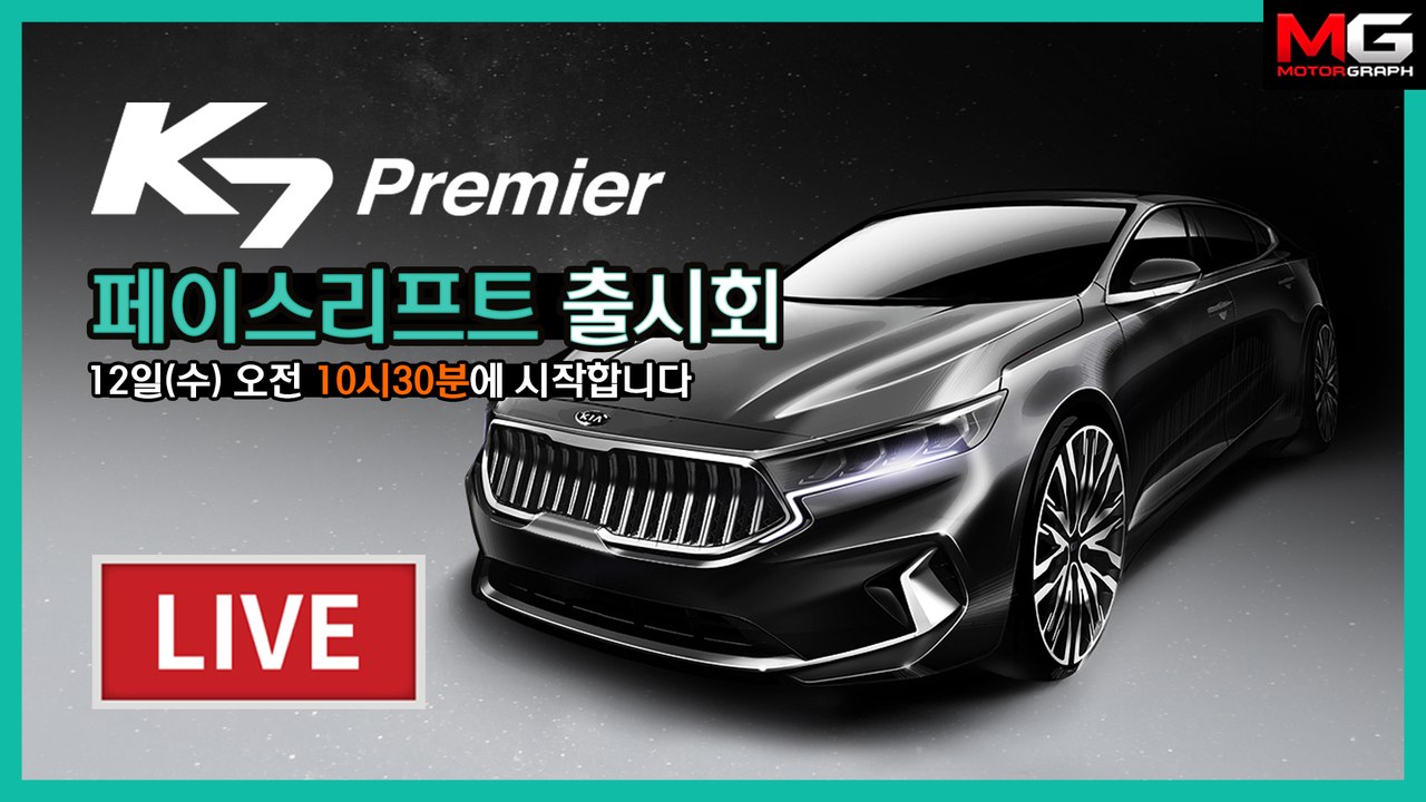 기아 K7 프리미어 공개...이 정도돼야 신차급 변화