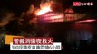台南300坪鐵皮倉庫悶燒6小時 警義消徹夜救火
