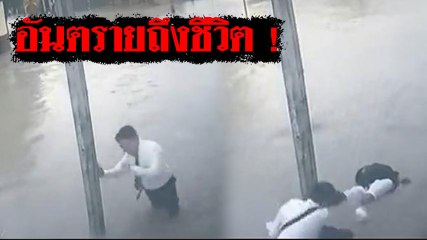 เตือนภัย !! ฝนตกน้ำท่วม ถ้าเดินลุยน้ำ อย่าเผลอไปจับเสาไฟ้า