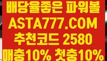 【파워볼걸치기】【먹검】실시간검증파워볼 ✅【￥ ASTA777.COM  추천코드 2580  】✅￥】✅파워볼수익내기【먹검】【파워볼걸치기】